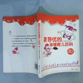 高野优的幸福育儿百科