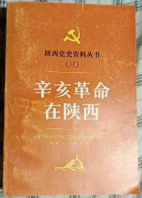 陕西党史资料丛书（三）辛亥革命在陕西