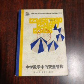 中学数学中的变量替换