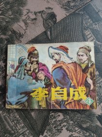 连环画小人书《李自成》4