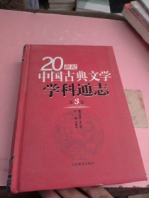 20世纪中国古典文学学科通志（第3卷）