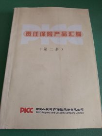 责任保险产品汇编第二册