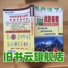 战胜癌症100位癌症患者奋斗记 唐立明 珠海出版社 9787806077757