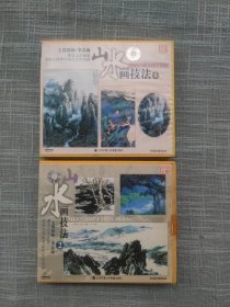 山水画技法1，2 主讲教师李春海 VCD2盒