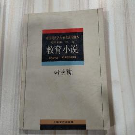 《叶圣陶:教育小说》（中国现代名作家名著珍藏本，巴金主编，叶至善选编，施其畏插图，上海文艺出版社1994年一版）