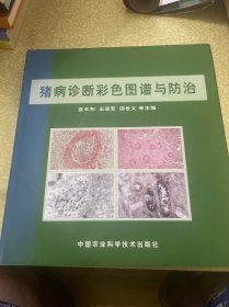 猪病诊断彩色图谱与防治