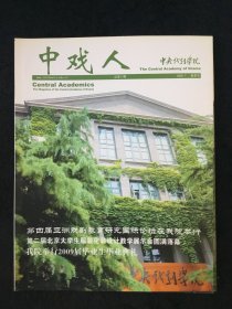 中戏人 总第17期 2009年 7月 夏季号 校刊 院刊