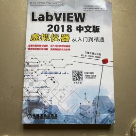 LABVIEW2018中文版虚拟仪器从入门到精通