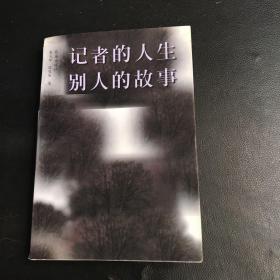 记者的人生 别人的故事【作者签名】