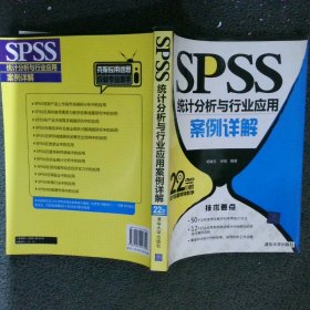 SPSS统计分析与行业应用案例详解