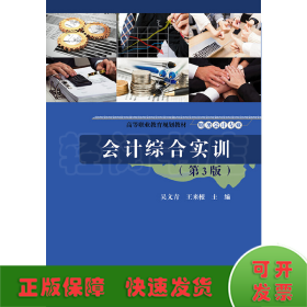 會(huì)計(jì)綜合實(shí)訓(xùn)（第3版）