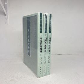 十六国春秋辑补（中国史学基本典籍丛刊·全3册）