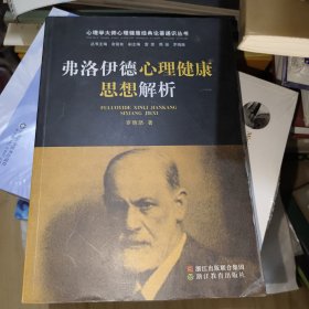 心理学大师心理健康经典论著通识丛书：弗洛伊德心理健康思想解析