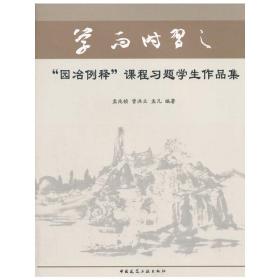 “园冶例释”课程习题学生作品集