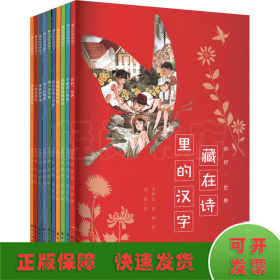 藏在詩(shī)里的漢字(全10冊(cè))