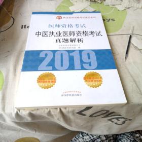 中医执业医师资格考试真题解析·执业医师资格考试通关系列