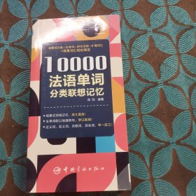 10000法语单词分类联想记忆附赠外教标准音频手机扫描在线播放主单词配有例句四级八级及DELF考试词汇