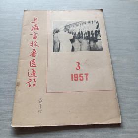 上海畜牧兽医通讯1957  3