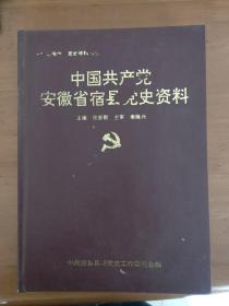 中国共产党安徽省宿县党史资料 （有开国中将张震、开国少将赵汇川题词）