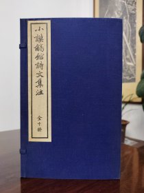 木刻 《小谟觞馆诗文集注》（线装 全10册 函套- 中国书店）1980、90年代版 少见 好品 [16开 古法木刻 版刻精美（后收入：中国书店藏版古籍丛刊） -清代诗人 清诗 古文 骈文 古典文学：诗集注、诗续集注、诗余附录注（词集）、文续集注][可参照“南北朝文钞、王世贞全集 弇州四部稿、吴梅村诗集笺注 全集、两当轩集、瓶水斋、清诗选 别裁集 清诗铎”]