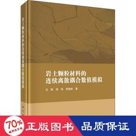 岩土颗粒材料的连续离散耦合数值模拟