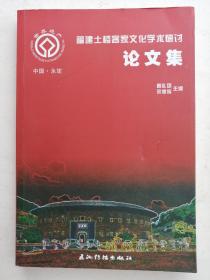 福建土楼客家文化学术研讨论文集