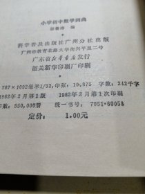 小学初中数学词典