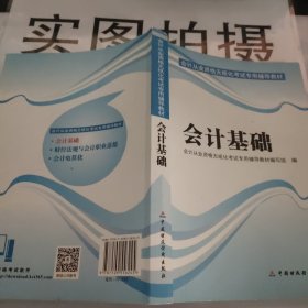 天一教育·会计从业资格无纸化考试专用辅导教材：会计基础