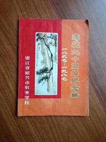 【包邮】浙江省绍兴市农业学校建校九十周年纪念册 1897-1987