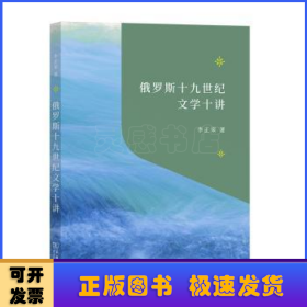 俄羅斯十九世紀(jì)文學(xué)十講