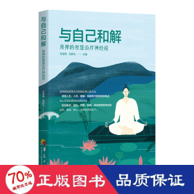 與自己和解 : 用禪的智慧神經(jīng)癥 心理學(xué) 編者:包祖曉//包靜怡|責(zé)編:梁學(xué)超//苑全玲