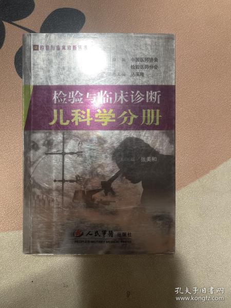 检验与临床诊断：儿科学分册