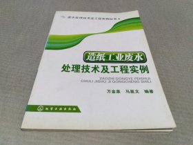 造纸工业废水处理技术及工程实例