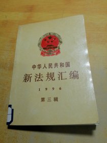 中华人民共和国新法规汇编1996第三辑