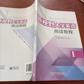 新视野大学英语阅读教程  1