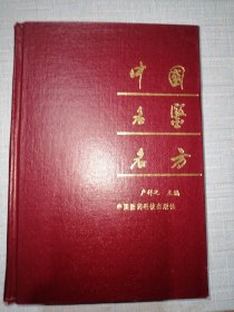 中国名医名方（ 精装一版一印）