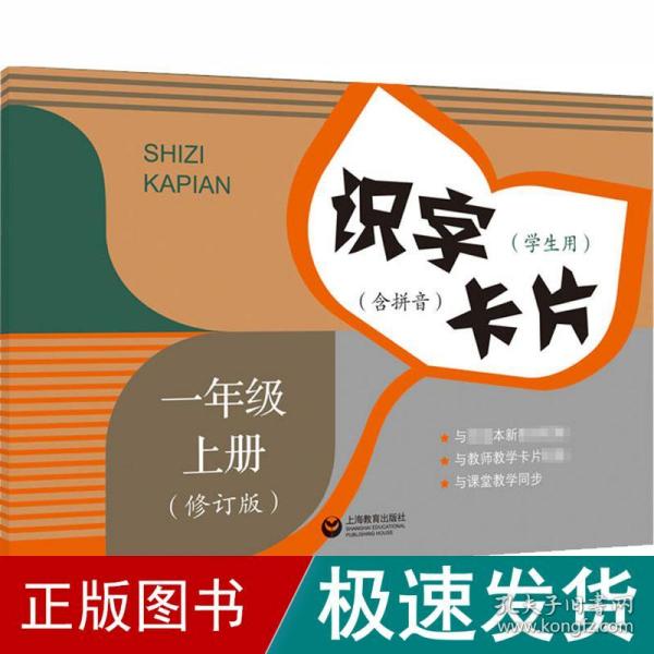 识字卡片（学生用）一年级上册（含拼音）（修订版）