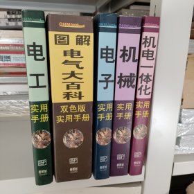 OHM实用手册系列:全5册，机电一体化实用手册/机械实用手册/电子实用手册/图解电器大百科双色版实用手册/电工实用手册