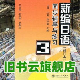 新編日語同步輔導(dǎo)與練習(xí)第三冊修訂本 劉克華 東南大學(xué)出版社 9787564129538