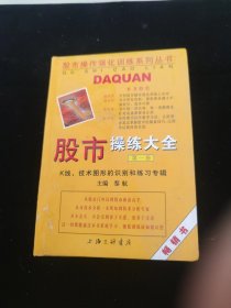 股市操练大全：K线、技术图形的识别和练习专辑