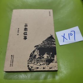 云南往事