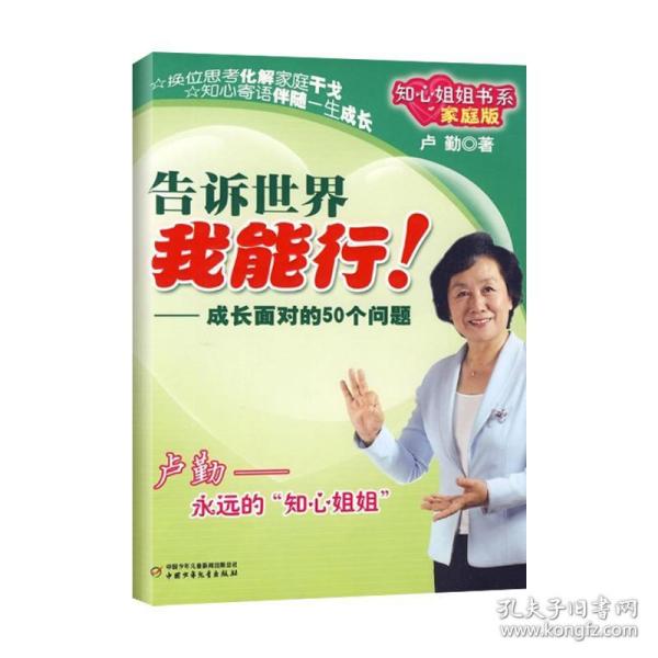 告诉世界我能行!:成长面对的50个问题卢勤9787500793724普通图书/教材教辅/教材/大学教材/计算机与互联网