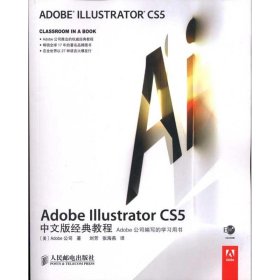 Adobe Illustrator CS5中文版经典教程 Adobe公司  9787115241832 人民邮电出版社