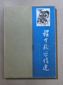 程十发签名册