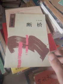 断桥