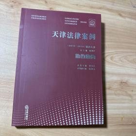 天津法律案例（2015—2018）精选丛书：仲裁员卷