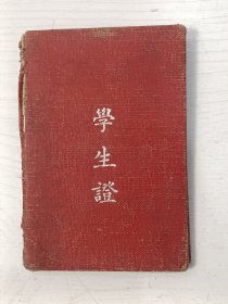 1957年南京师范学院附属中学学生证