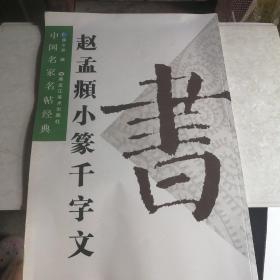 赵孟頫小篆千字文