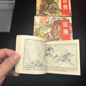 连环画，说唐，1、3、5册，封套保存，品相如图。