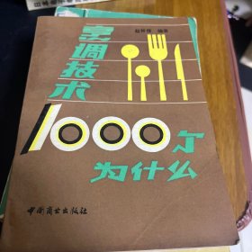 烹调技术1000个为什么